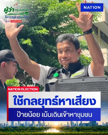 “ชัชชาติ” ชูนโยบายก้าวหน้าลั่นปราบทุจริต ลั่นเบอร์ 9 คือก้าวของการทำงาน