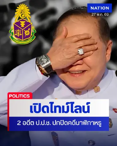 เปิดไทม์ไลน์ 2 อดีต ป.ป.ช. ปกปิด "คดีนาฬิกาหรู" จนโดนคุก