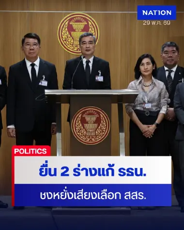 ประชาธิปัตย์ เสนอร่างแก้ รธน.ยกร่างใหม่ ชงหยั่งเสียง สสร.
