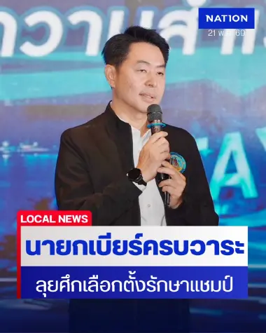 "นายกเบียร์" อำลาตำแหน่ง ลั่นลุยศึกเลือกตั้งพัทยารักษาแชมป์