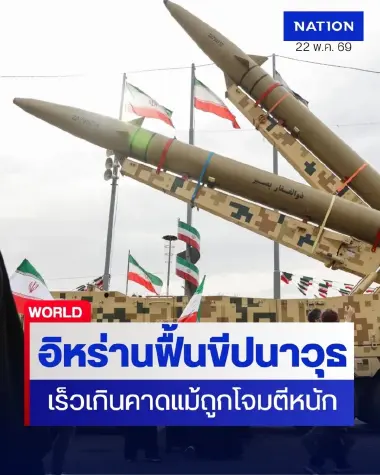 ข่าวกรองสหรัฐฯ ชี้อิหร่านฟื้นกำลังรบเร็ว โดรนพร้อมคืนสนาม