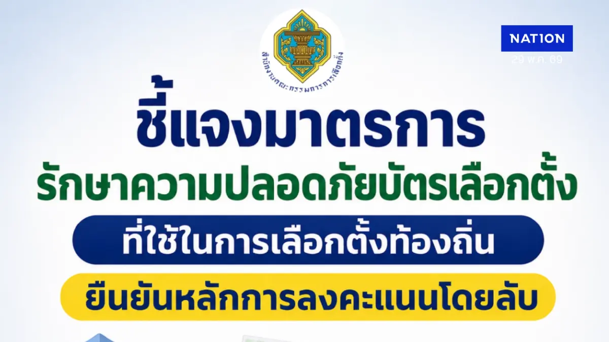 ชี้แจงมาตรการรักษาความปลอดภัยบัตรเลือกตั้ง ที่ใช้ในการเลือกตั้งท้องถิ่น ยืนยันหลักการลงคะแนนโดยลับ
