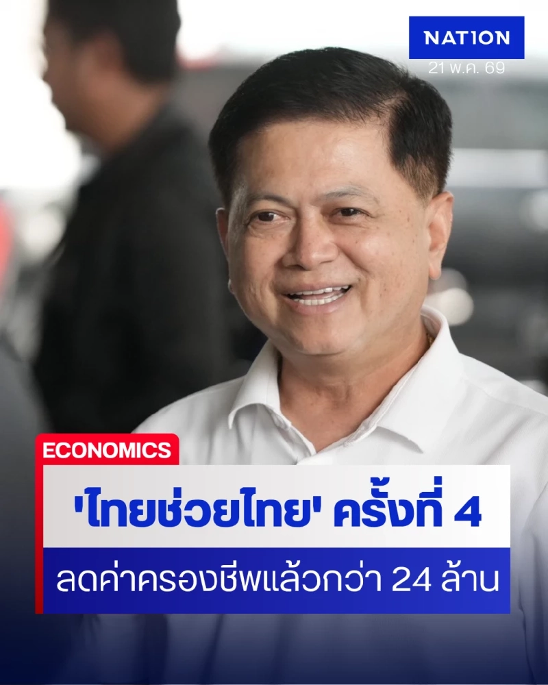 “ไทยช่วยไทย” ช่วยลดค่าครองชีพประชาชนแล้วกว่า 24 ล้านบาท