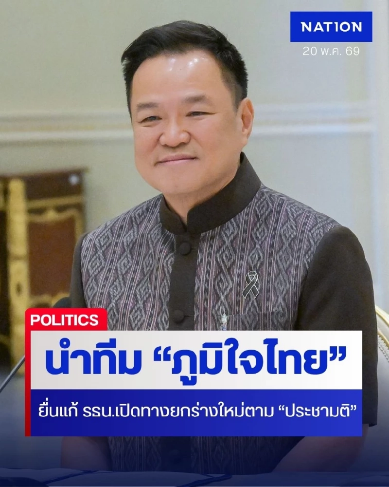 "อนุทิน" นำทีมภูมิใจไทย ยื่น "แก้ รธน." เปิดทางยกร่างใหม่ตาม "ประชามติ" สยบครหาไม่จริงใจ!