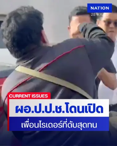 เดือด! เพื่อนไรเดอร์บุกเปิด ผอ.ป.ป.ช. ขณะมาขอขมาร่างเพื่อน