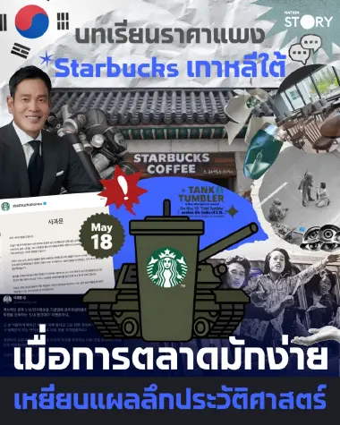 STORY : บทเรียนราคาแพง Starbucks เกาหลีใต้ เมื่อการตลาดมักง่ายเหยียบแผลลึกประวัติศาสตร์