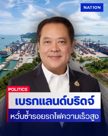 "พ.ต.อ.ทวี" เตือนรัฐบาลเบรกแลนด์บริดจ์ จี้คิดช้าทำเร็ว