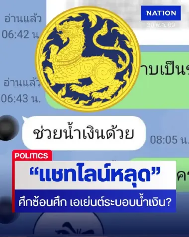 "แชทไลน์หลุด" ศึกซ้อนศึก เอเย่นต์ระบอบน้ำเงิน? สะท้อนร้าวลึกก็เป็นไปได้