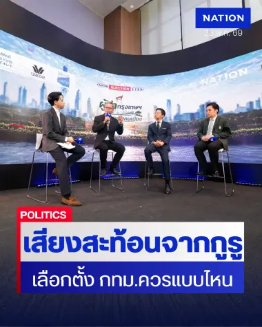 เสียงสะท้อนจากกูรู การเลือกตั้งผู้ว่าฯ กทม. 2569 ควรเป็นแบบไหน?