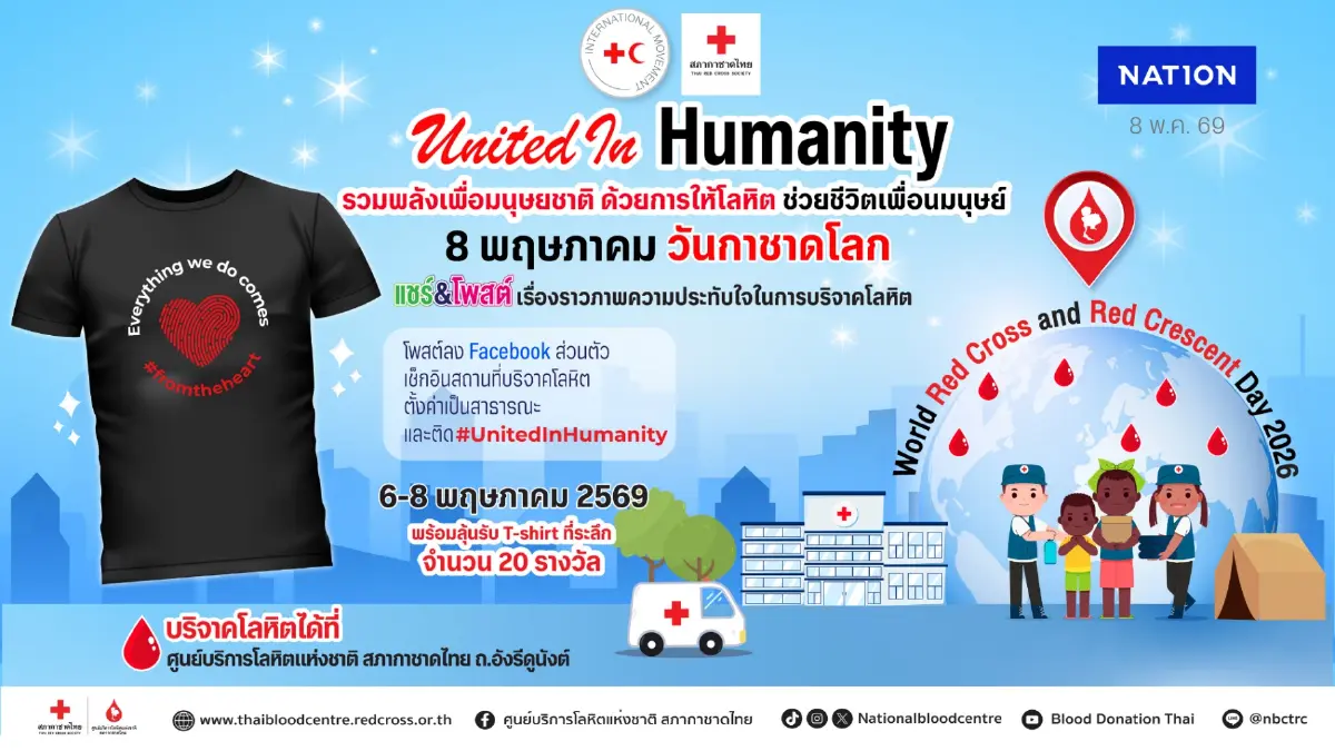 8 พฤษภา วันกาชาดโลก รวมพลังบริจาคโลหิต เพื่อมนุษยชาติ