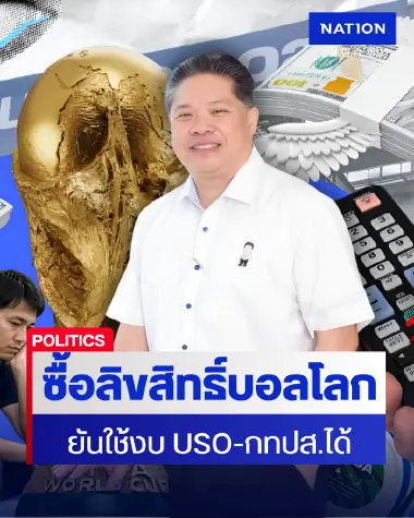 กสทช.ยันใช้งบ USO-กทปส. ซื้อลิขสิทธิ์บอลโลกได้ รอกรมประชาฯ สรุปราคา