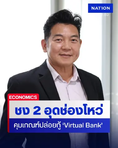 เตือน! ธปท. อุด 2 ช่องโหว่ คุมเกณฑ์ปล่อยกู้‘Virtual Bank’ -ยืนยันตัวตน e-KYC