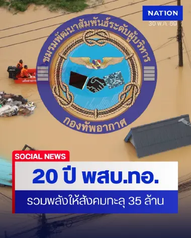พลังแห่งการให้ 20 ปี! ชมรม พสบ.ทอ. แถลงผลงานใหญ่สร้างประโยชน์เพื่อสังคมทะลุ 35 ล้าน