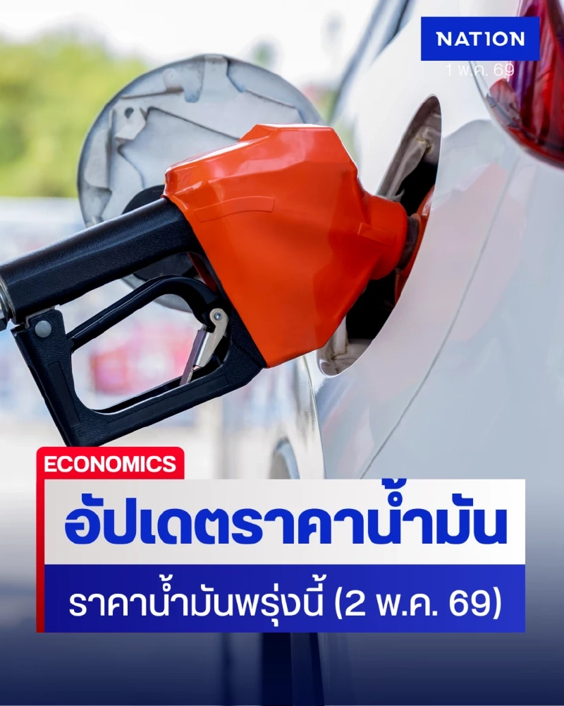 ราคาน้ำมันพรุ่งนี้ (2 พ.ค. 69) ราคาน้ำมันล่าสุด จากปั๊มใหญ่