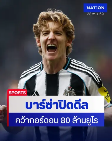 บาร์ซ่าปิดดีล 80 ล้านยูโรคว้า "กอร์ดอน" เสริมริมเส้น สะเทือนอนาคต "แรชฟอร์ด" ส่อเด้งกลับผี