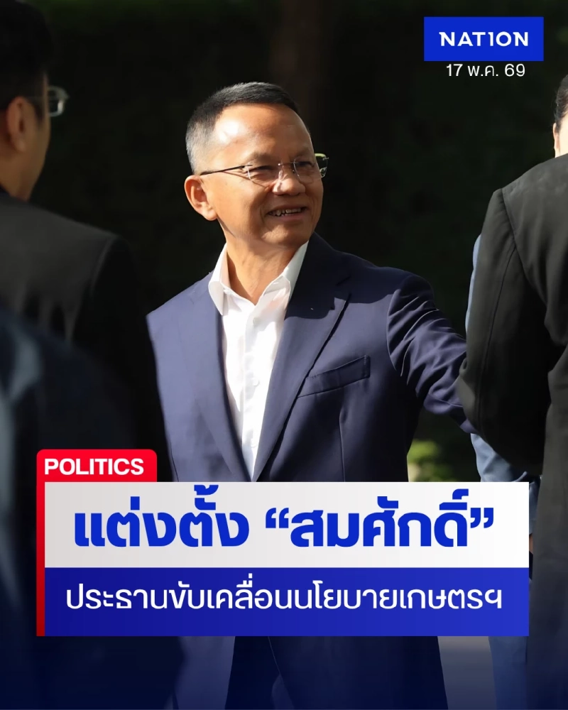 ตามคาด! "สุริยะ" เซ็นตั้ง "สมศักดิ์" นั่งหัวโต๊ะประธานขับเคลื่อนนโยบายเกษตรฯ