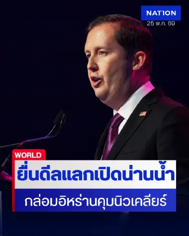 สรุปสงครามอิหร่านรอบวัน: สหรัฐฯ ยื่นข้อเสนอแลกเปิดช่องแคบฮอร์มุซ จับตา "ทรัมป์" เผชิญแรงต้านศึกในพรรค สรุปสงครามอิหร่านรอบวัน: สหรัฐฯ ยื่นข้อเสนอแลกเปิดช่องแคบฮอร์มุซ จับตา "ทรัมป์" เผชิญแรงต้านศึกในพรรค