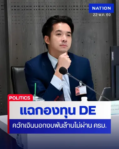 "ณัฐพล" แฉกองทุน DE ชวนสงสัย ควักเงินนอกงบ 1,600 ล้าน ผุด AI ไม่ผ่าน ครม.