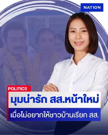 ส่องมุมน่ารัก ของ สส.รสรินทร์ ศรัณย์เกตุ เมื่อไม่อยากให้ชาวบ้านเรียก สส. เธอทำยังไง