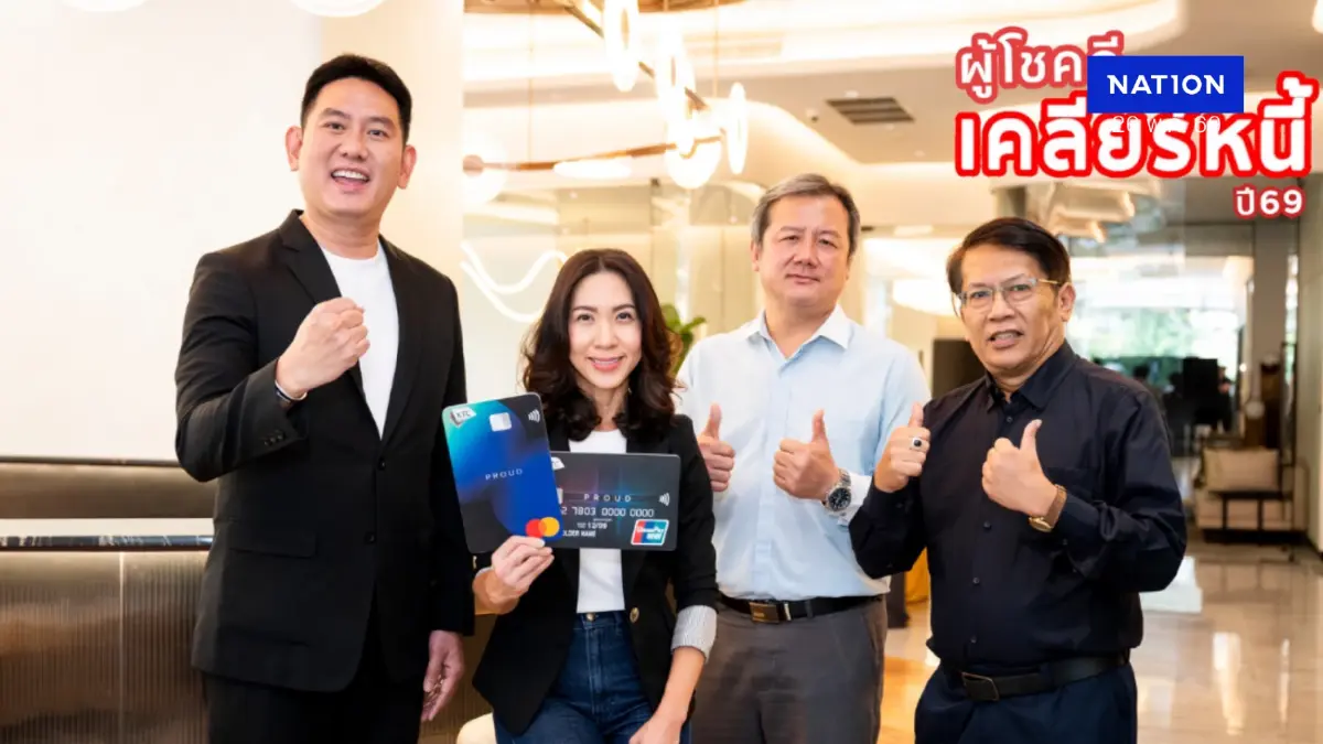 เคทีซีชูวินัยการชำระคืน ประเดิมเคลียร์หนี้ปี 69 ด้วยรางวัลเคลียร์หนี้ 100% มูลค่า 1.5 ล้านบาท เคทีซีชูวินัยการชำระคืน ประเดิมเคลียร์หนี้ปี 69 ด้วยรางวัลเคลียร์หนี้ 100% มูลค่า 1.5 ล้านบาท