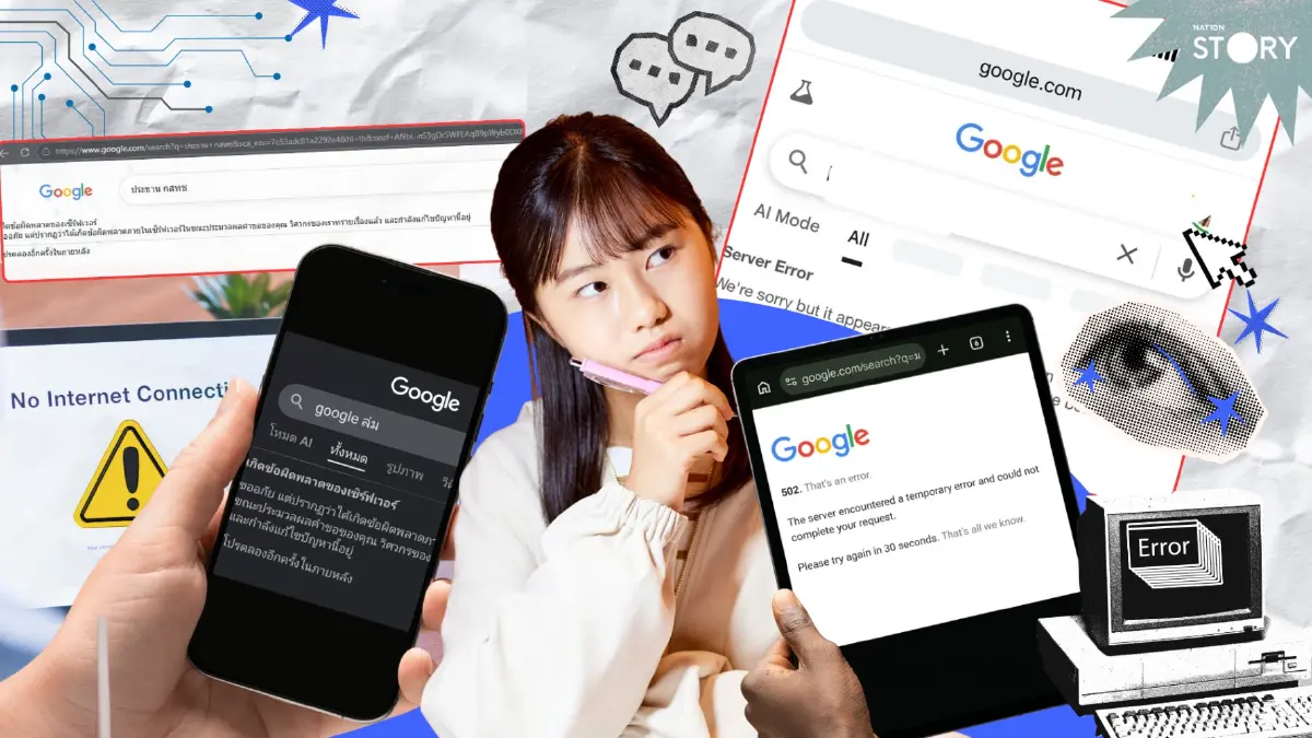 OPINION: เมื่อ "Google" ล่ม! โลกที่เราพึ่งพาเทคโนโลยีมากเกินไปหรือเปล่า?