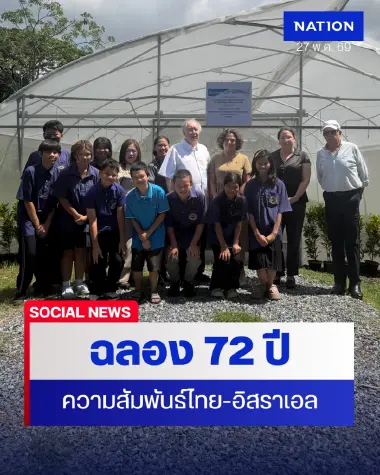 ฉลอง 72 ปีความสัมพันธ์ทางการทูตไทย-อิสราเอล คิกออฟกิจกรรมแรก