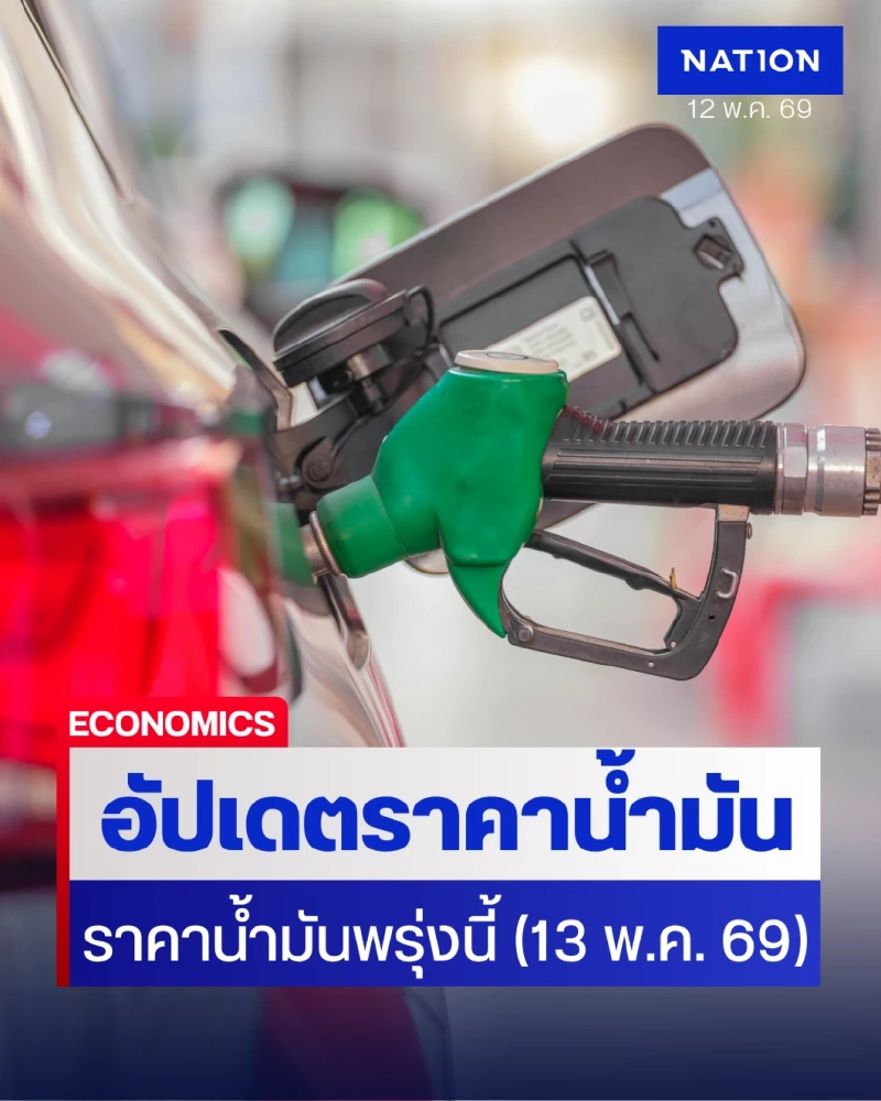 ราคาน้ำมันพรุ่งนี้ (13 พ.ค. 69) เช็กราคาน้ำมันล่าสุด จากปั๊มใหญ่