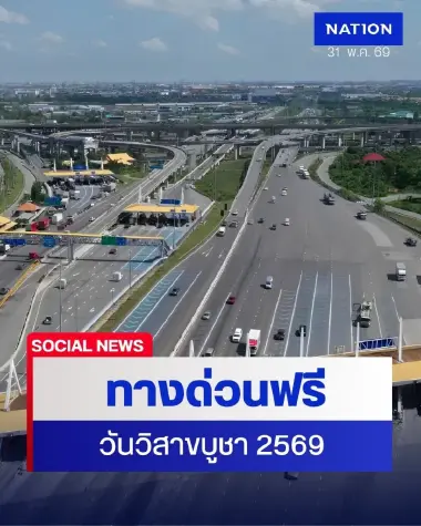 ทางด่วนฟรี วันวิสาขบูชา 31 พ.ค. 69 กทพ.ยกเว้นค่าผ่านทาง 3 สายทาง