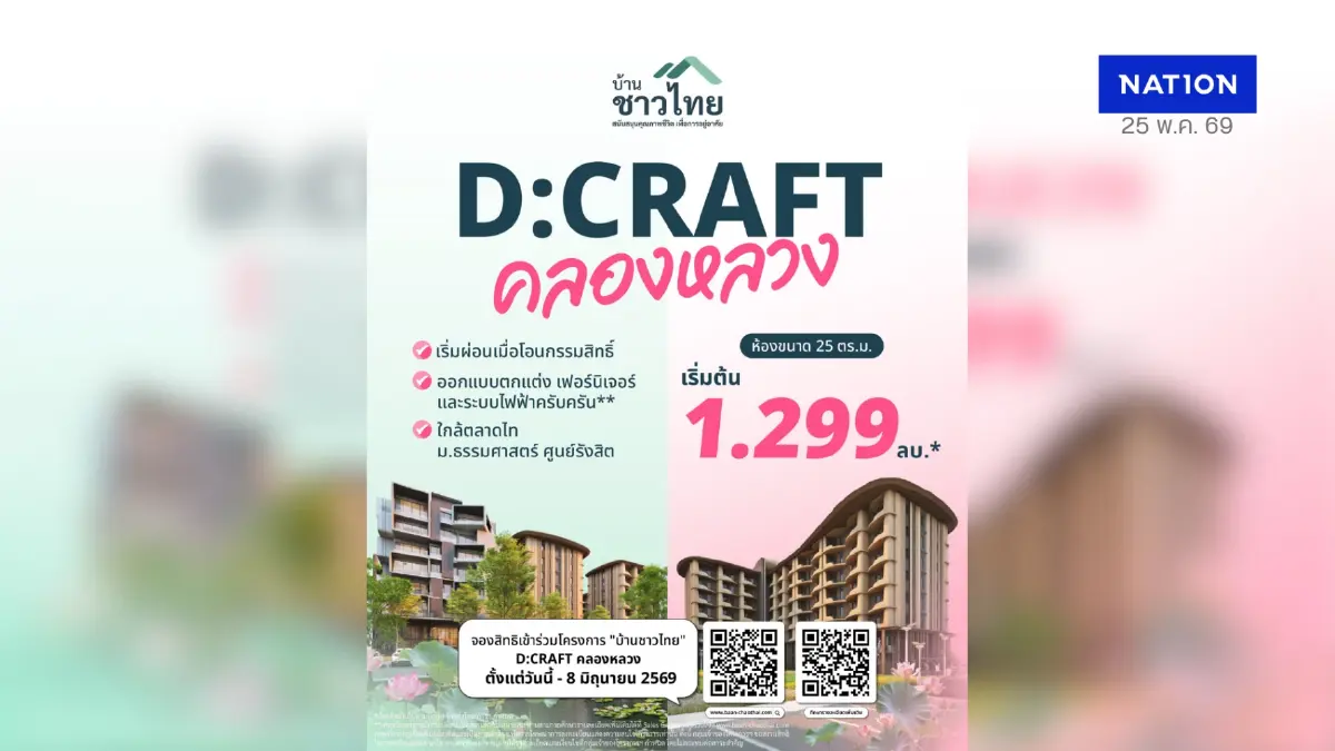 เริ่ม 1.299 ลบ.*! เปิดจองสิทธิ์ “บ้านชาวไทย” D:CRAFT คลองหลวง ทำเลทองใกล้ ม.ธรรมศาสตร์ รังสิต