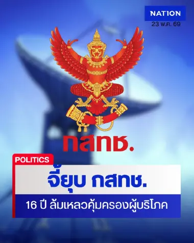 สภาเดือด! ฝ่ายค้าน-รัฐบาลรุมสับ "กสทช." ล้มเหลว 16 ปี งบสูง-ผลงานต่ำ