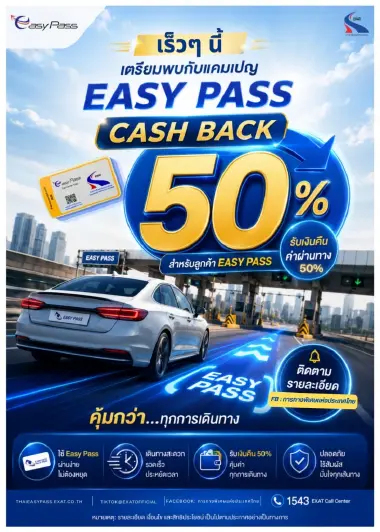 ผู้ใช้ Easy Pass เตรียมรับ แคมเปญ Easy Pass Cash Back 50%  รับเงินคืนค่าผ่านทาง 50% ครั้งที่ 2 เร็ว ๆ นี้