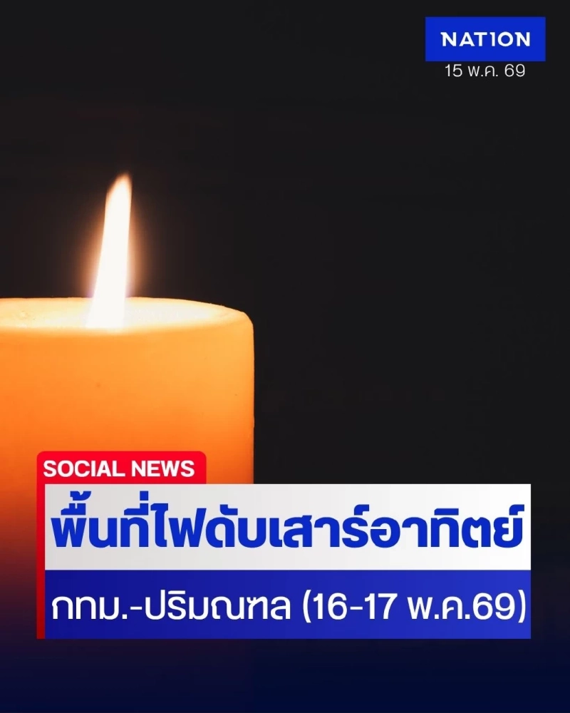 ไฟดับเสาร์อาทิตย์ 16-17 พ.ค. 69 พื้นที่ กทม. - ปริมณฑล เช็กที่นี่