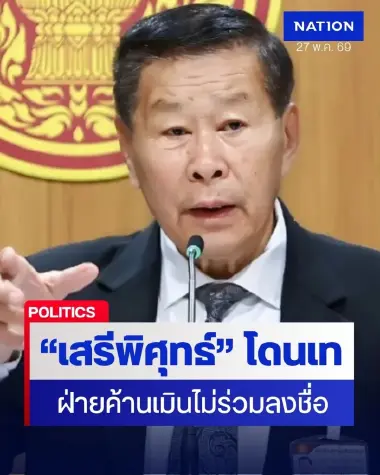 ฝ่ายค้านเท พล.ต.อ.เสรีพิศุทธ์ จนต้องปรับแผนร้อง “อนุทิน-ไชยชนก”