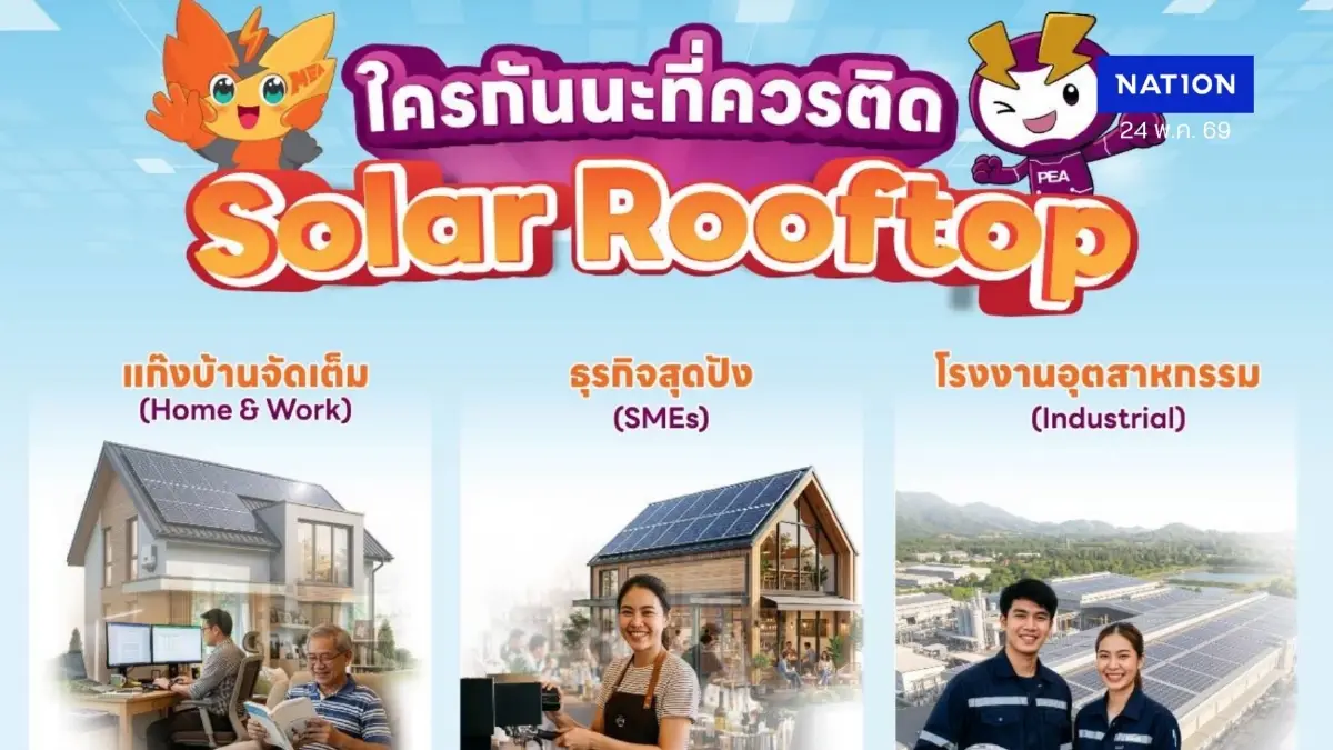 ลดค่าไฟอย่างมั่นใจ ได้มาตรฐานจาก MEA PEA