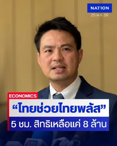 "ไทยช่วยไทยพลัส" 5 ชม. สิทธิเหลือแค่ 8 ล้าน "ภราดร" ยัน ใครขึ้นรอตรวจ 3 วัน ไม่ต้องกังวล ล็อคสิทธิไว้แล้ว!
