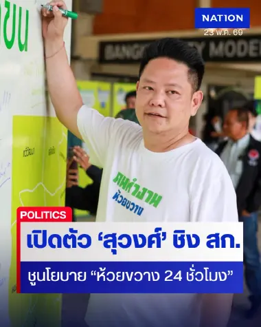 "ทีมคนทำงาน" เปิดตัว "สุวงศ์ จินตรักษ์" ชิง ส.ก.ห้วยขวาง