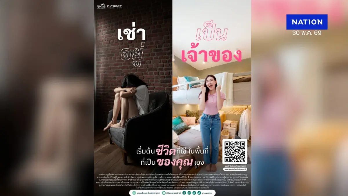 เช่าอยู่ VS เป็นเจ้าของ  เริ่มต้นชีวิตที่ใช่ ในพื้นที่ ที่เป็นของคุณเอง กับโครงการ “บ้านชาวไทย” D:CRAFT คลองหลวง