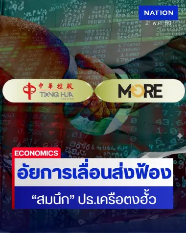 เลื่อนฟ้อง ปธ.ตงฮั้ว คดีหุ้น MORE ปมร้อง ป.ป.ช. สอบเพิ่ม