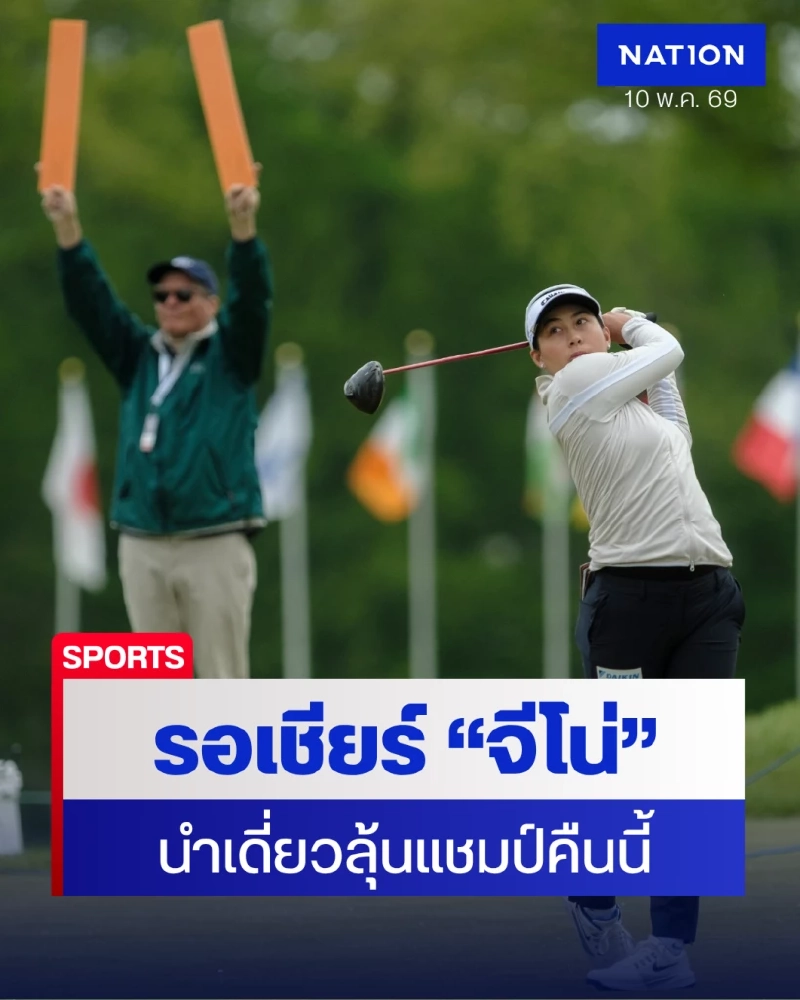 ส่งใจเชียร์ 'จีโน่' คืนนี้! นำฝูงเหนียวแน่นลุ้นแชมป์แรกของปี
