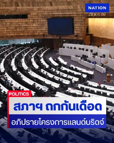สภาเดือด! ซักฟอกแลนด์บริดจ์ล้านล้าน แฉทุนใหญ่กว้านซื้อที่ดิน