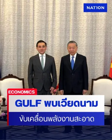 GULF หารือเวียดนาม ขับเคลื่อนพลังงานสะอาดระหว่าง 2 ประเทศ
