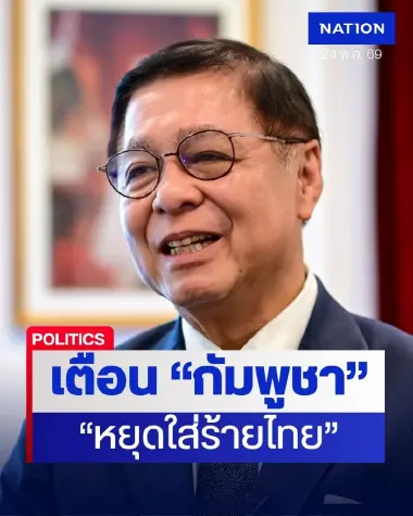 “สีหศักดิ์” เตือน "กัมพูชา" หยุดใช้เวที ระหว่างประเทศ "ใส่ร้ายไทย"กลางวง UNSC
