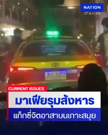 มาเฟียเกาะสมุย ล้อมสังหารแท็กซี่จิตอาสา 11 ชีวิตหนีอิทธิพลพึ่ง ยธ.
