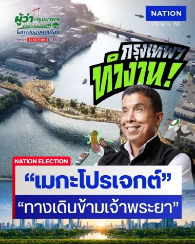 "ชัชชาติ" เมกะโปรเจกต์ "ทางเดินข้ามเจ้าพระยา" แห่งแรก เชื่อมขนส่ง รถ-ราง-เรือ สัญจรสะดวก ปลอดภัย 24 ชม.