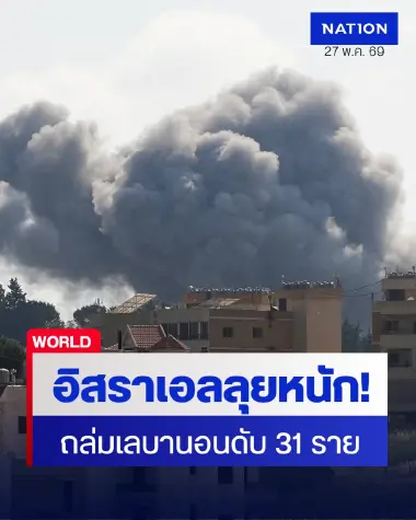 สรุปสงครามอิหร่านรอบวัน: อิสราเอลถล่มยับเลบานอนดับ 31-เตหะรานฉลุยดีลหยุดยิง เงินเรียลพุ่ง 5% รับข่าวดี