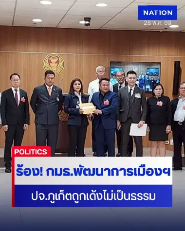 ร้องกมธ.พัฒนาการเมืองฯ "ปลัดจังหวัดภูเก็ต" ถูกเด้งไม่เป็นธรรม