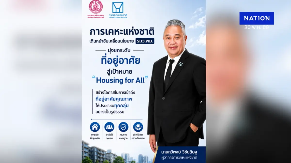 การเคหะแห่งชาติ เร่งขับเคลื่อน 10 ภารกิจ “ยกระดับที่อยู่อาศัย” มุ่งสู่เป้าหมาย Housing for All อย่างเป็นรูปธรรม