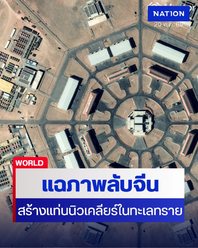 รอยเตอร์แฉ "จีน" เร่งสร้างแท่นปล่อยนิวเคลียร์กลางทะเลทราย