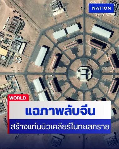 รอยเตอร์แฉ "จีน" เร่งสร้างแท่นปล่อยนิวเคลียร์กลางทะเลทราย
