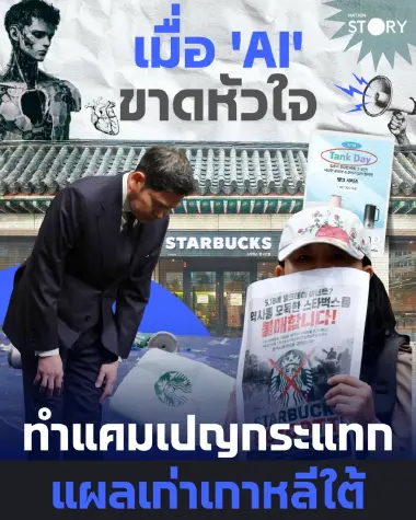STORY: บทเรียนราคาหลักร้อยล้าน! เจาะลึกดรามา Starbucks เกาหลีใต้ คิดแคมเปญด้วย AI แต่สะกิดแผลใจประวัติศาสตร์ ทำไมคนพร้อมใจคว่ำบาตร?